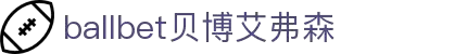 ballbet贝博艾弗森(体育科技有限公司)官方网站